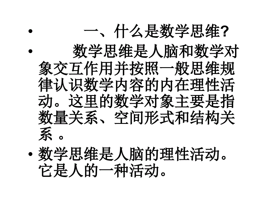 小学数学思维过程的分析（讲课提纲）[朱乐平]_第3页