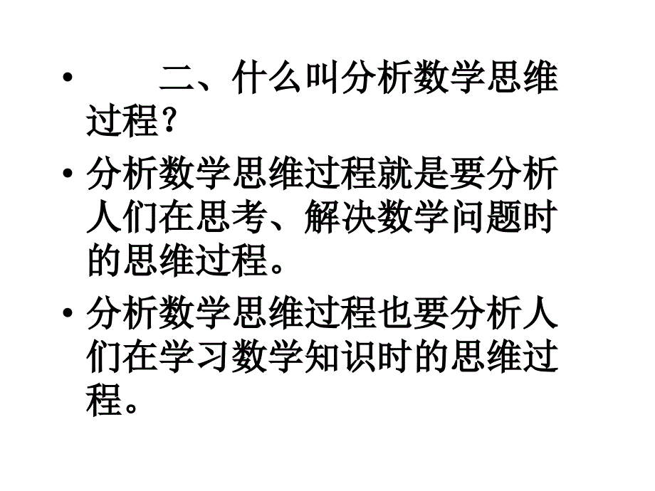 小学数学思维过程的分析（讲课提纲）[朱乐平]_第4页