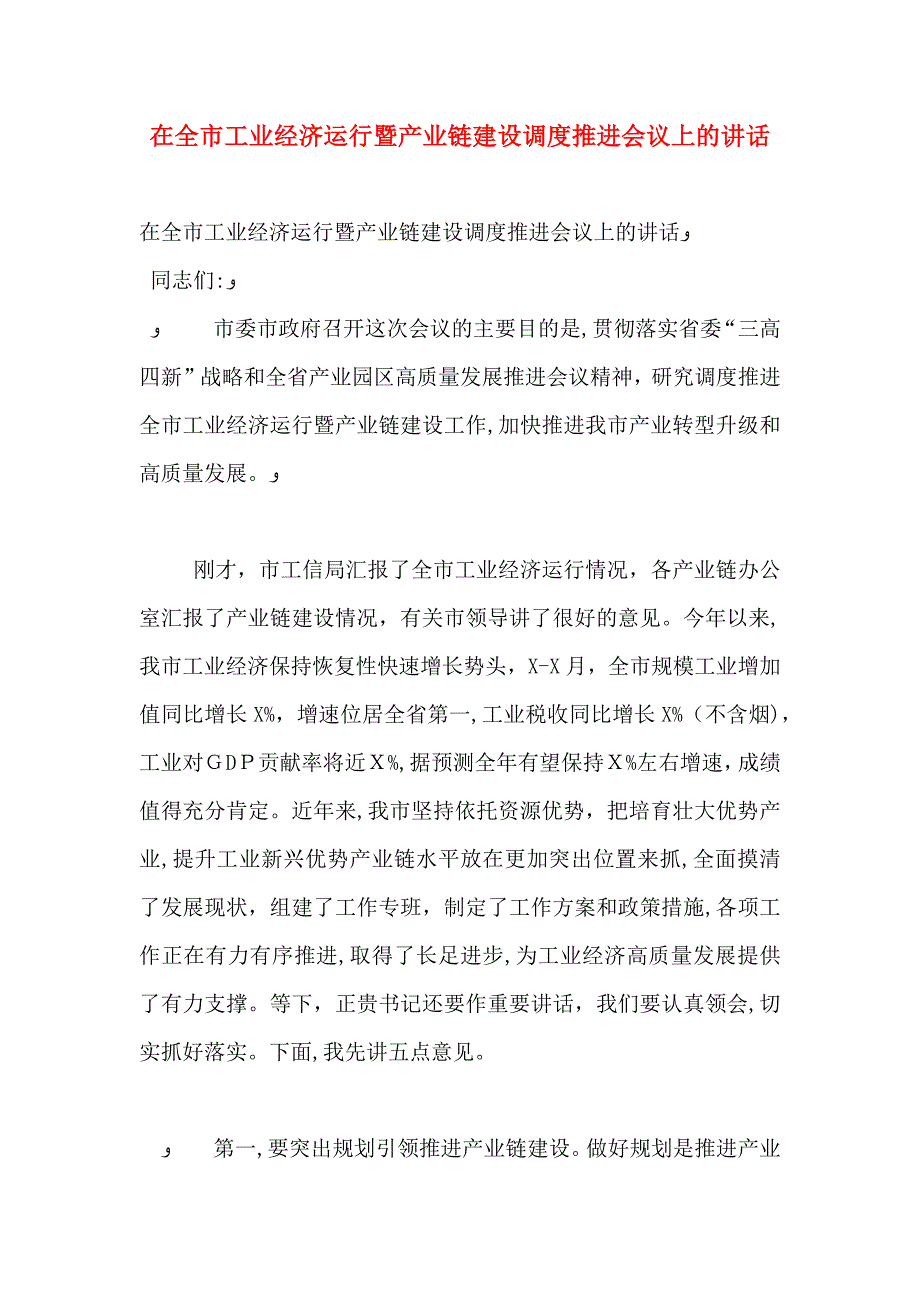 在全市工业经济运行暨产业链建设调度推进会议上的讲话_第1页