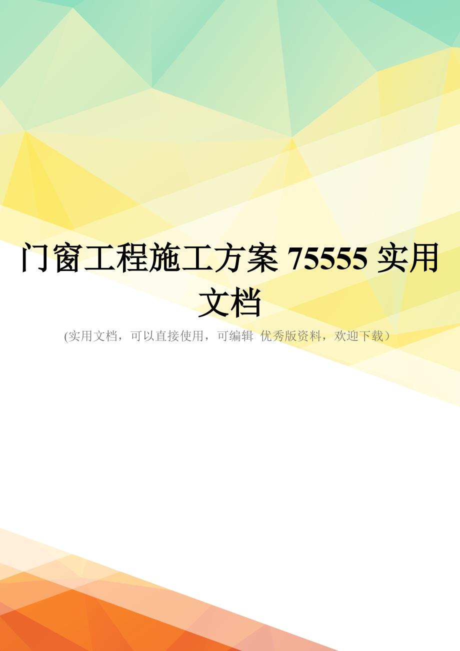 门窗工程施工方案75555实用文档_第1页