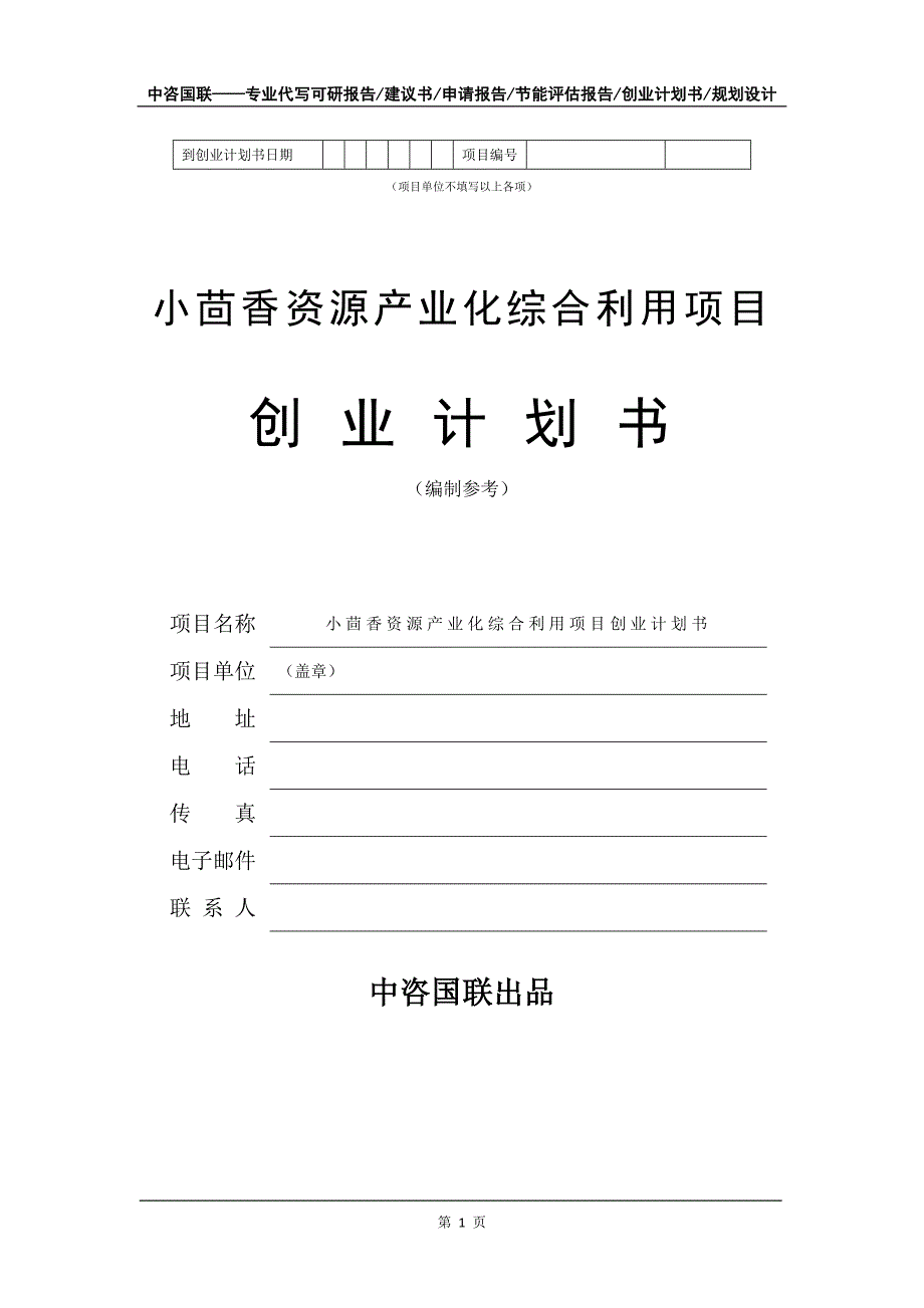 小茴香资源产业化综合利用项目创业计划书写作模板_第2页