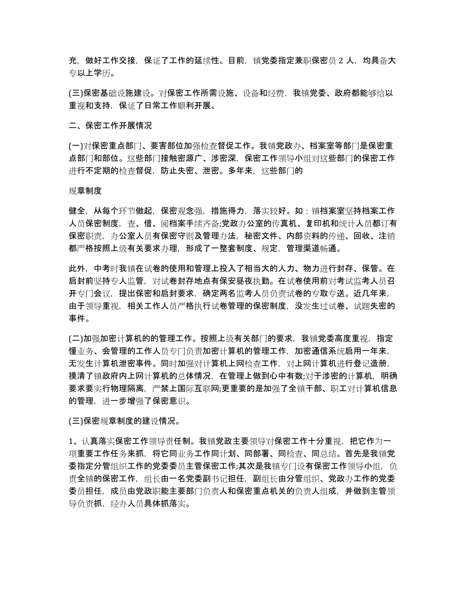 乡镇保密工作自查自评报告_第3页