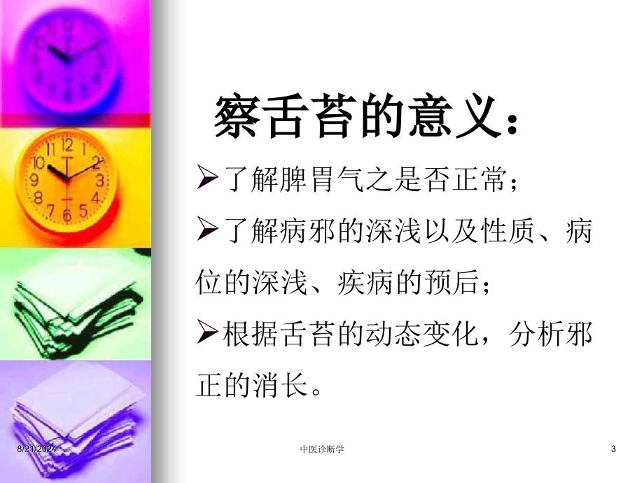 中医诊断学望舌苔.ppt_第3页