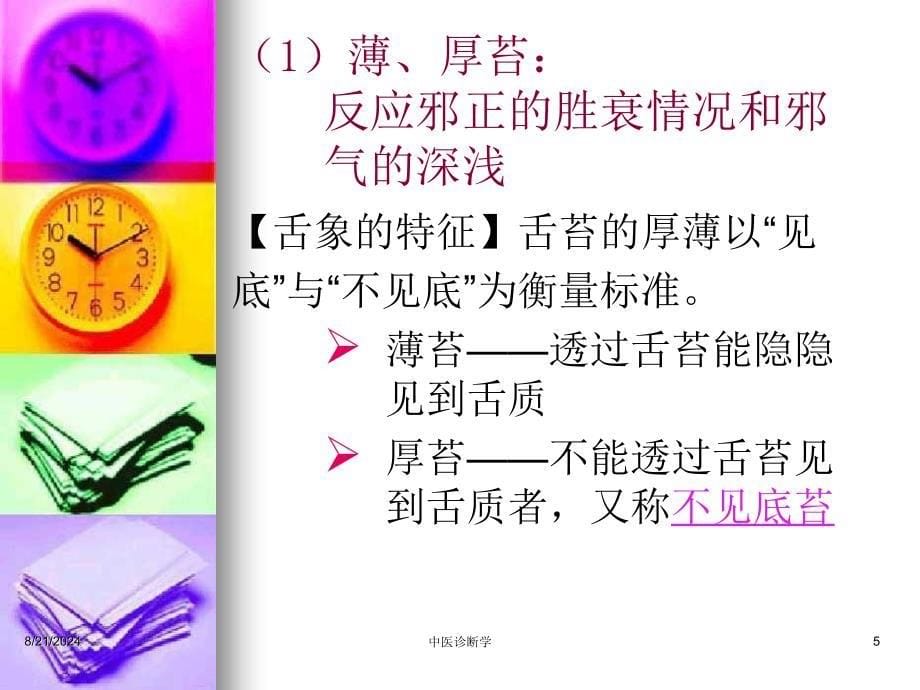 中医诊断学望舌苔.ppt_第5页