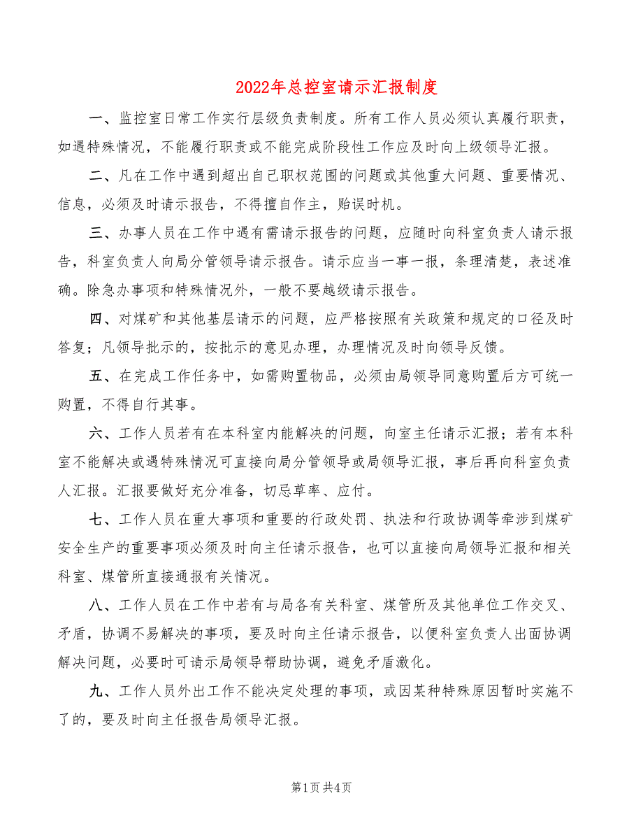 2022年总控室请示汇报制度_第1页