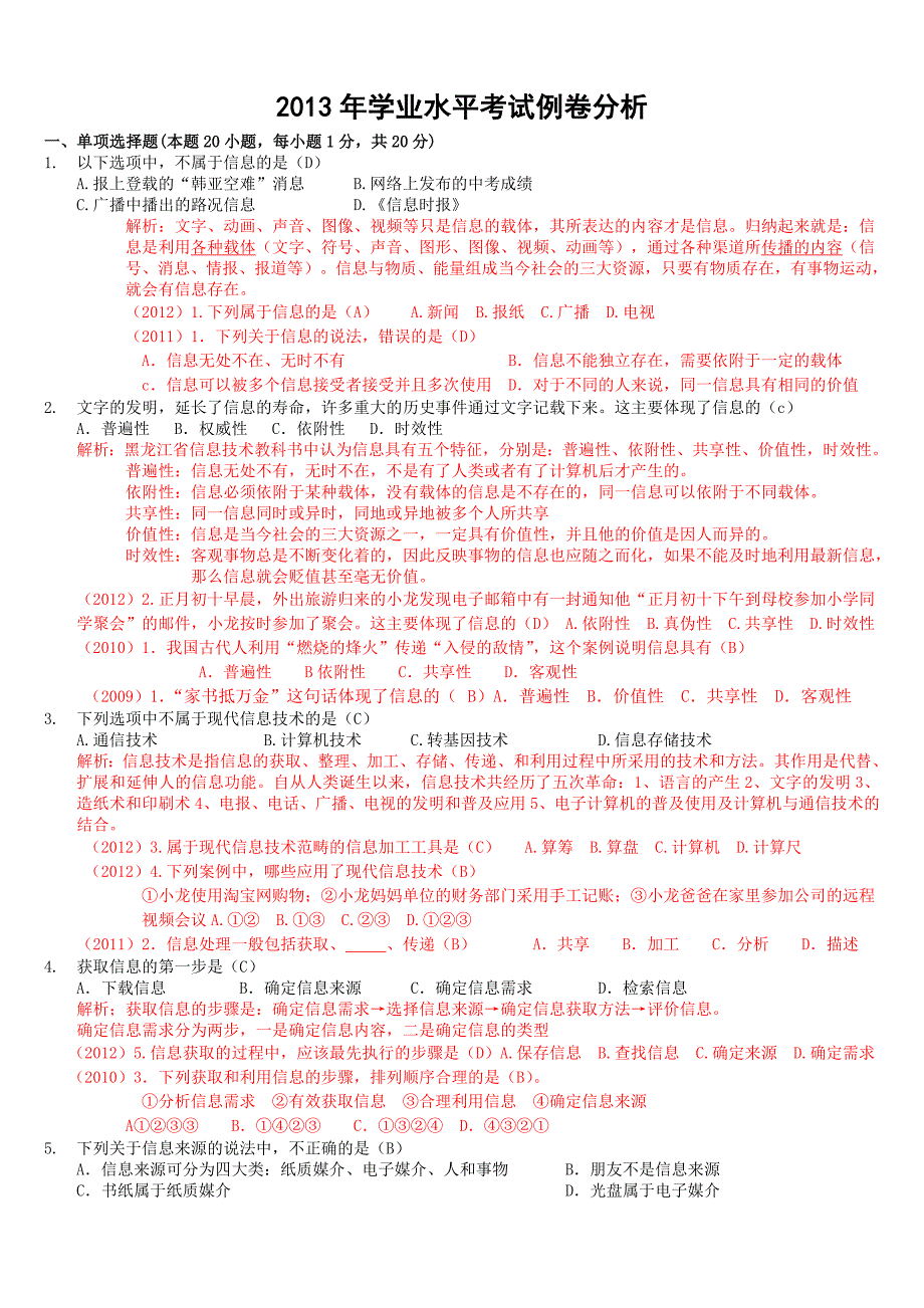 2013年学业水平考试例卷题解分析.doc_第1页