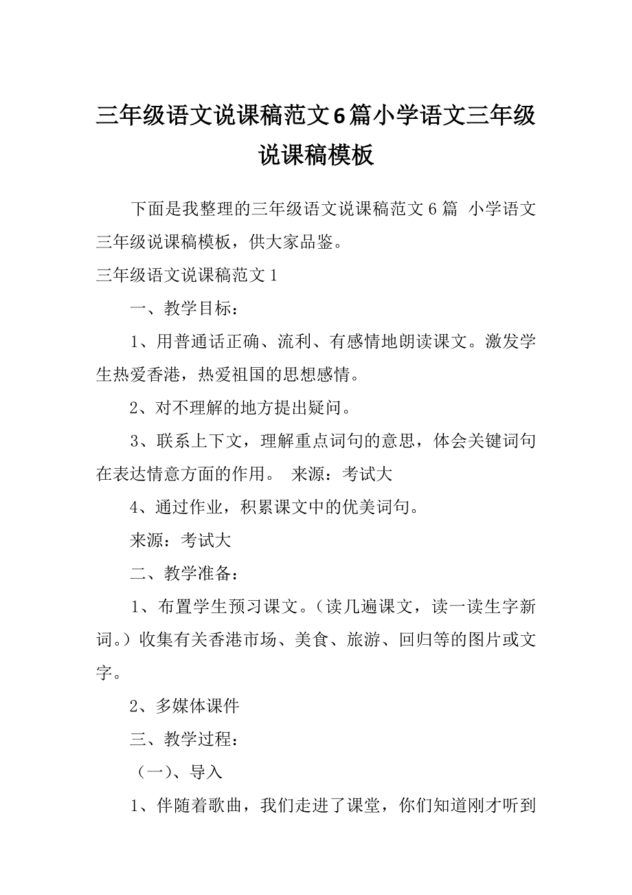 三年级语文说课稿范文6篇小学语文三年级说课稿模板_第1页