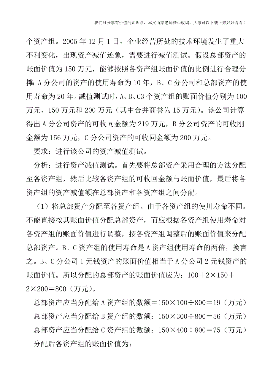 【税会实务】资产组减值测试及其会计处理.doc_第3页