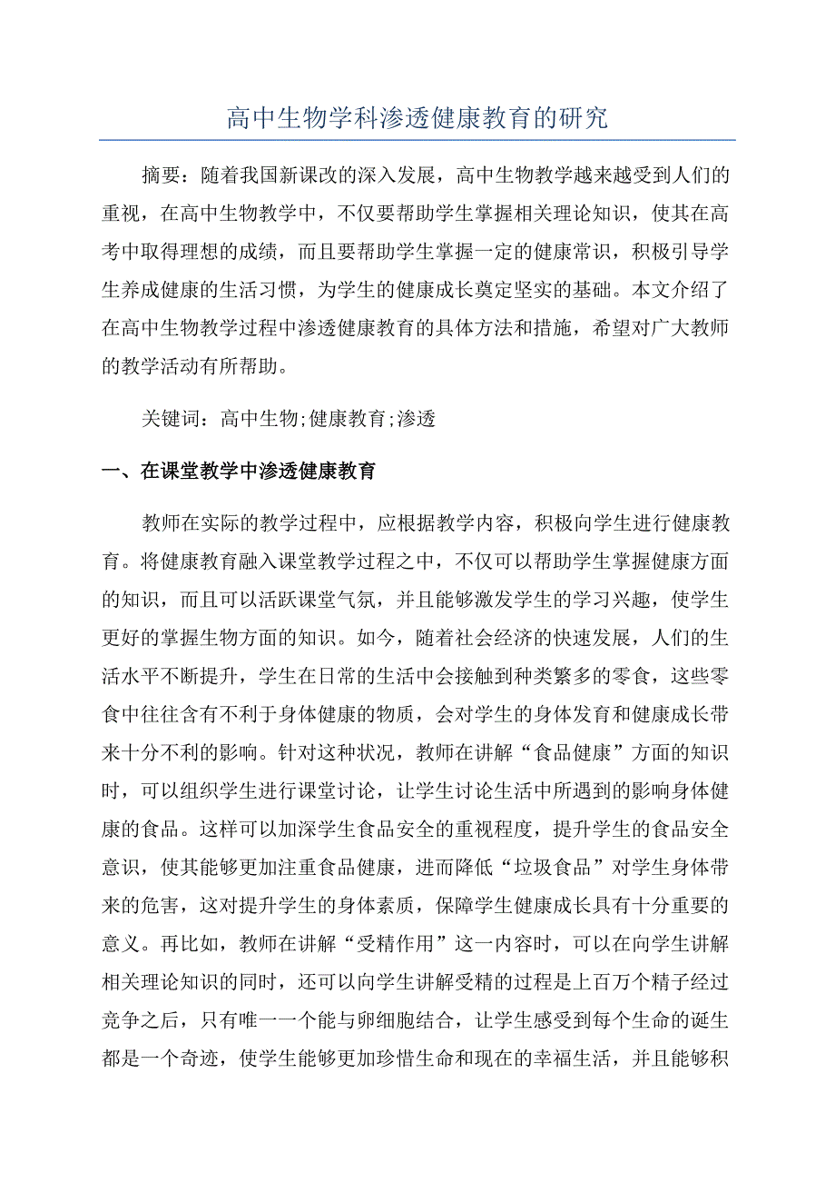 高中生物学科渗透健康教育的研究.docx_第1页