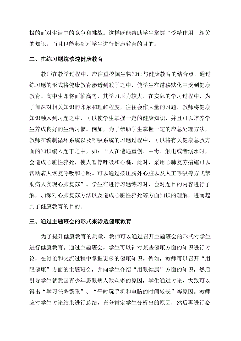 高中生物学科渗透健康教育的研究.docx_第2页