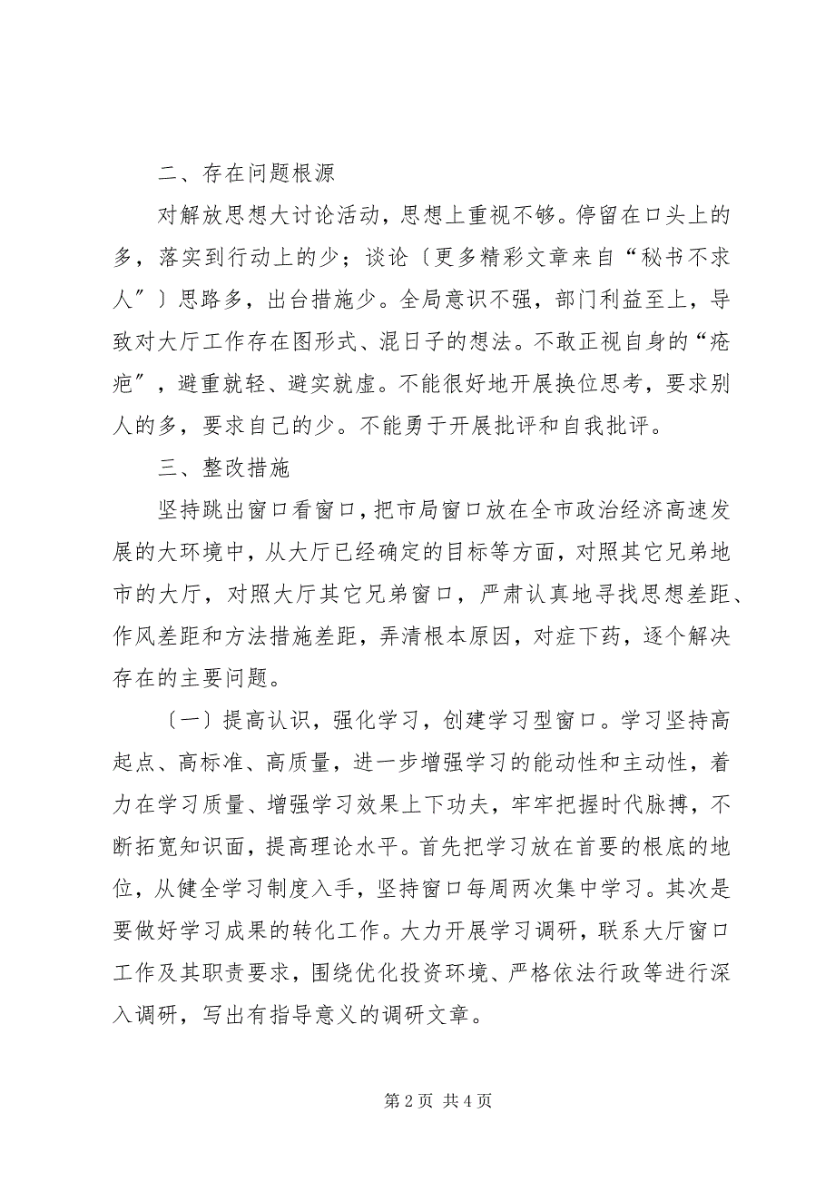 2023年市局窗口关于开展解放思想大讨论活动的总结.docx_第2页