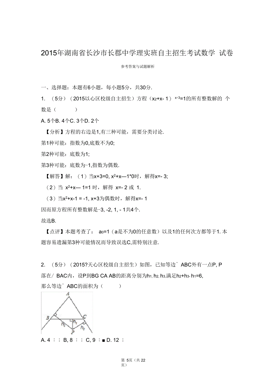 长郡中学理实班自主招生考试数学试卷_第5页