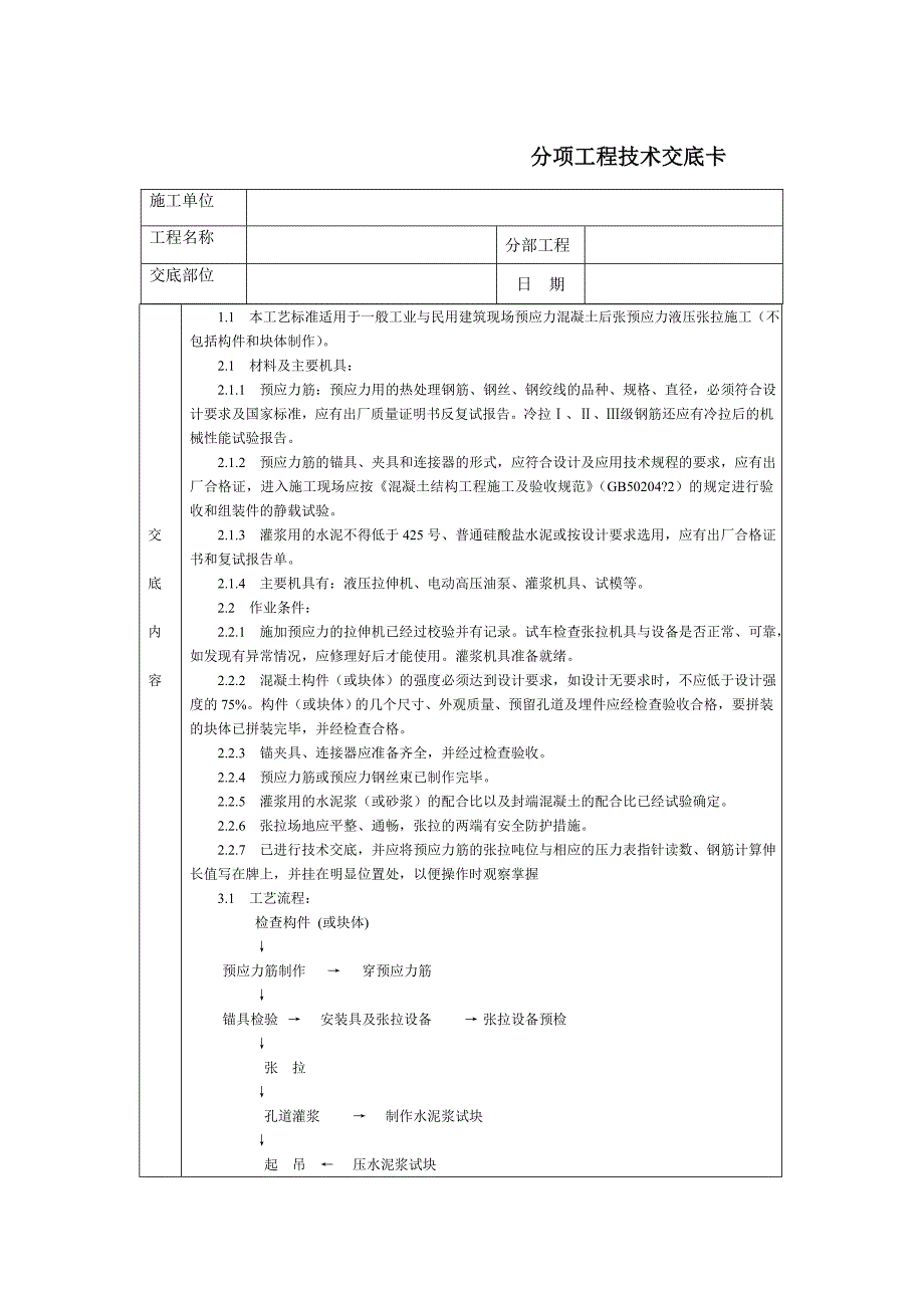 技术交底-北京建工集团-通用-预应力后张法张拉.doc_第1页