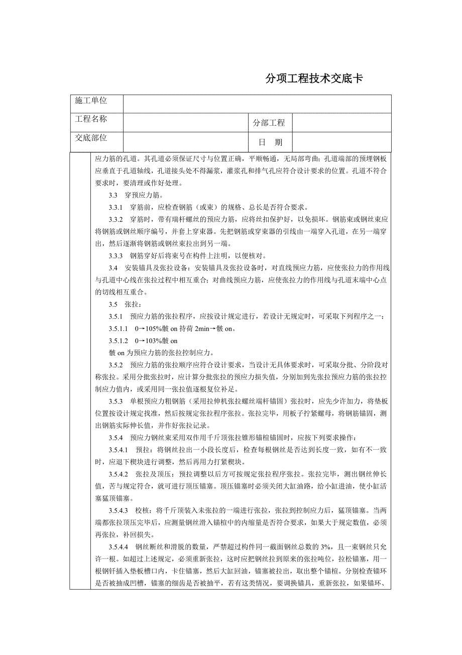 技术交底-北京建工集团-通用-预应力后张法张拉.doc_第2页