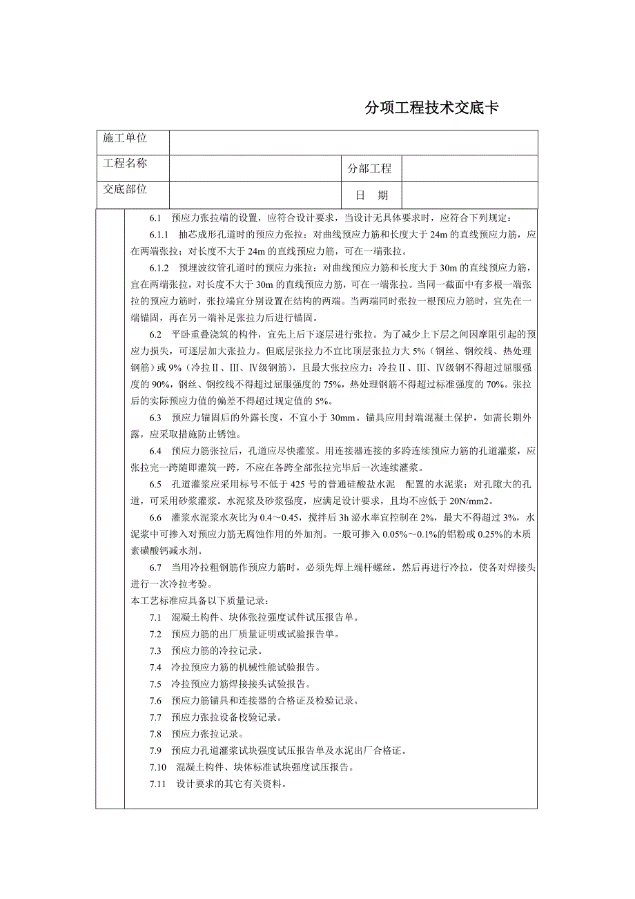 技术交底-北京建工集团-通用-预应力后张法张拉.doc_第4页