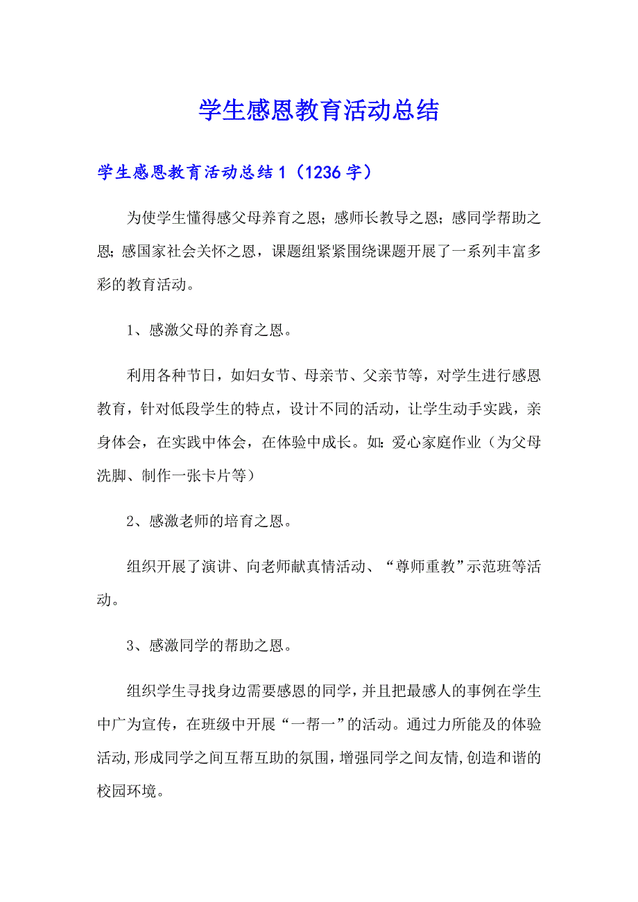 学生感恩教育活动总结【多篇汇编】_第1页