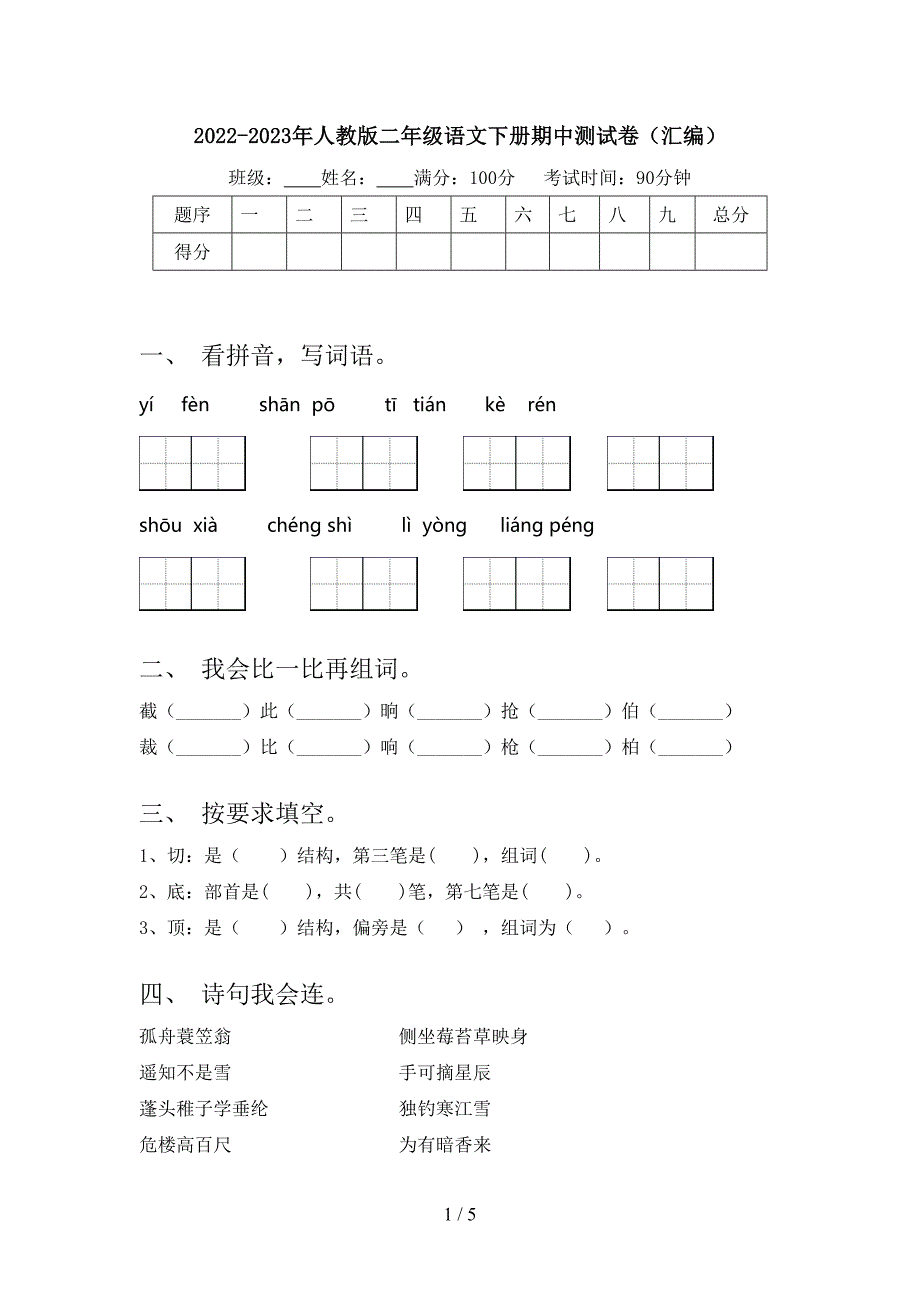 2022-2023年人教版二年级语文下册期中测试卷(汇编).doc_第1页