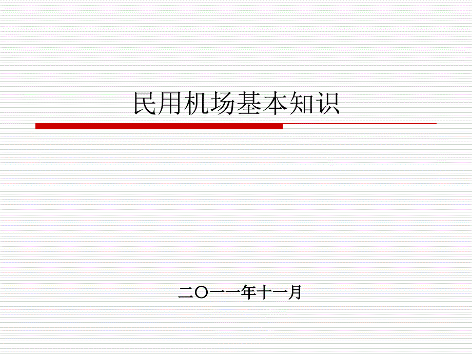 民航机场基础知识_第1页