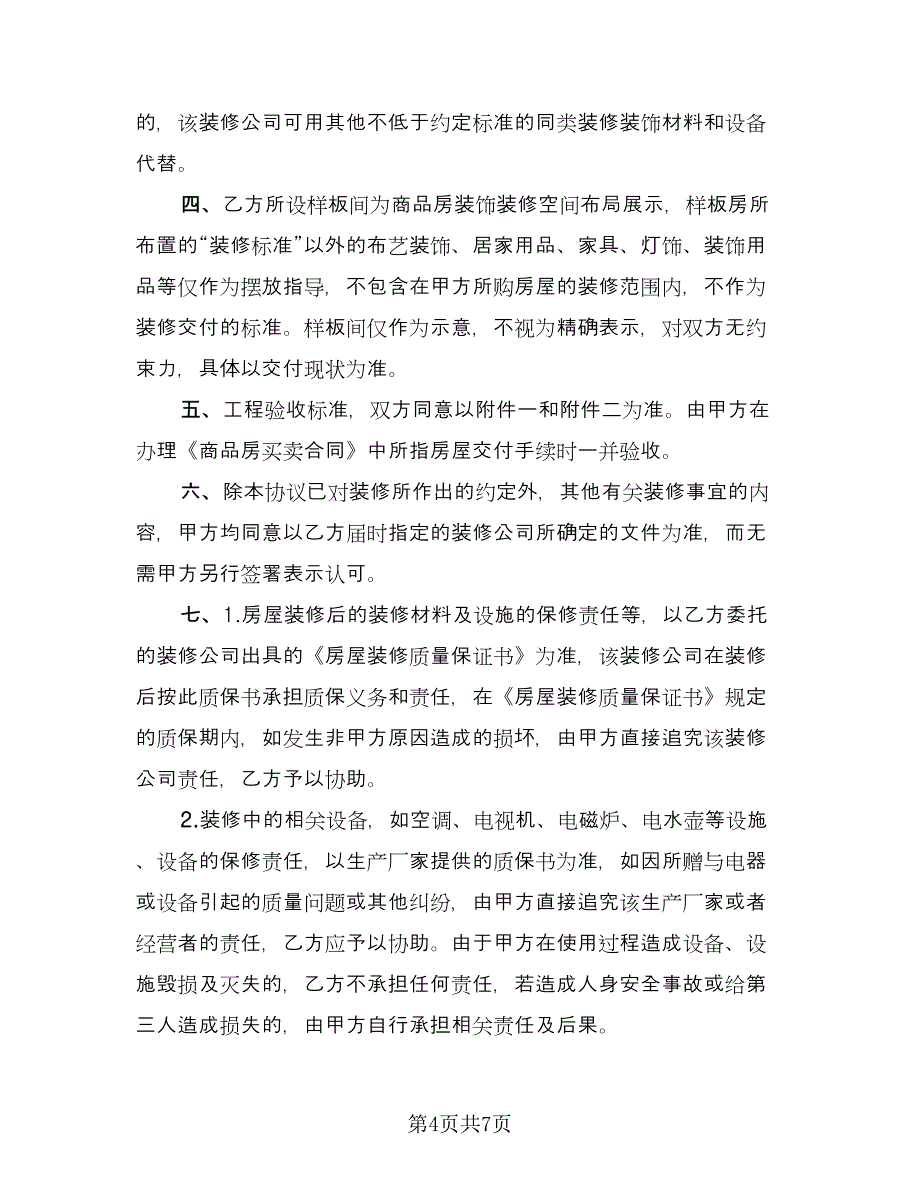 台州房屋装修协议书律师版（四篇）.doc_第4页