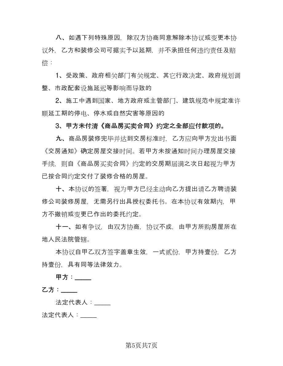 台州房屋装修协议书律师版（四篇）.doc_第5页