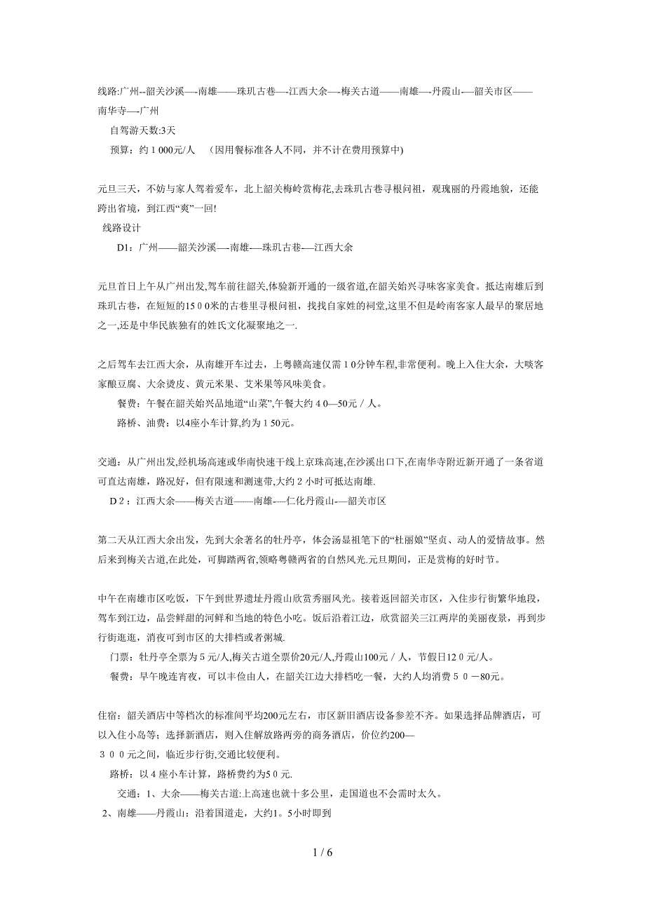 韶关旅游线路_第1页