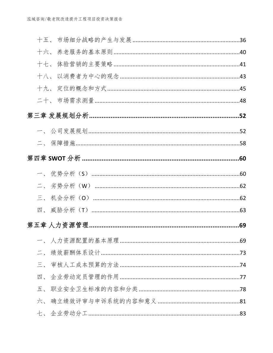 敬老院改造提升工程项目投资决策报告_模板参考_第2页