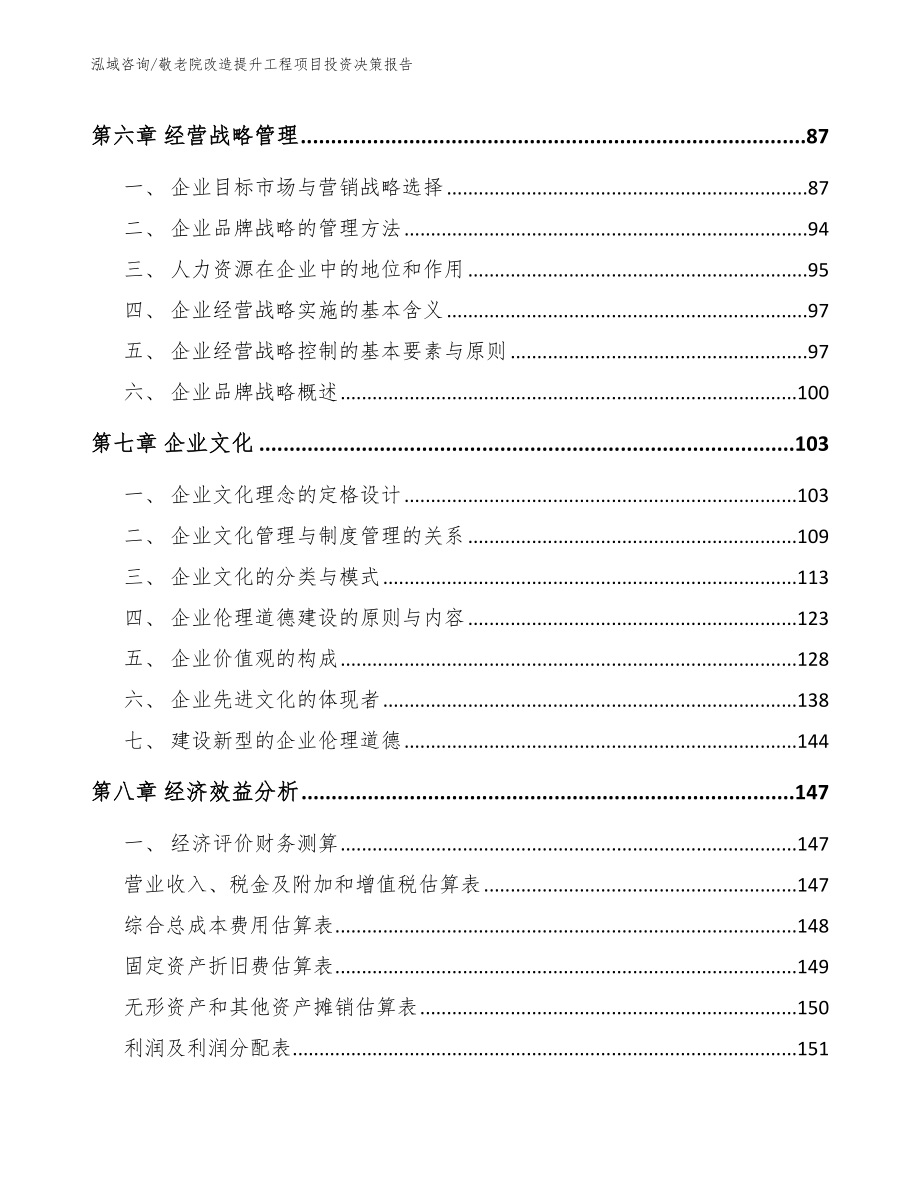 敬老院改造提升工程项目投资决策报告_模板参考_第3页