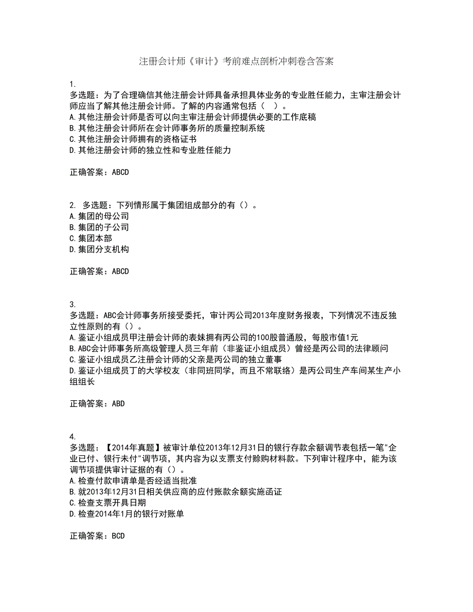 注册会计师《审计》考前难点剖析冲刺卷含答案76_第1页