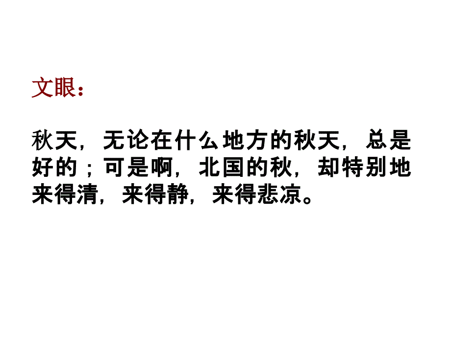 故都的秋(上课)_第2页