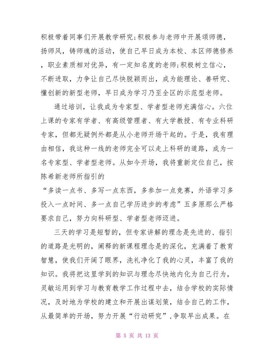 教师个人培训心得体会五篇_第5页