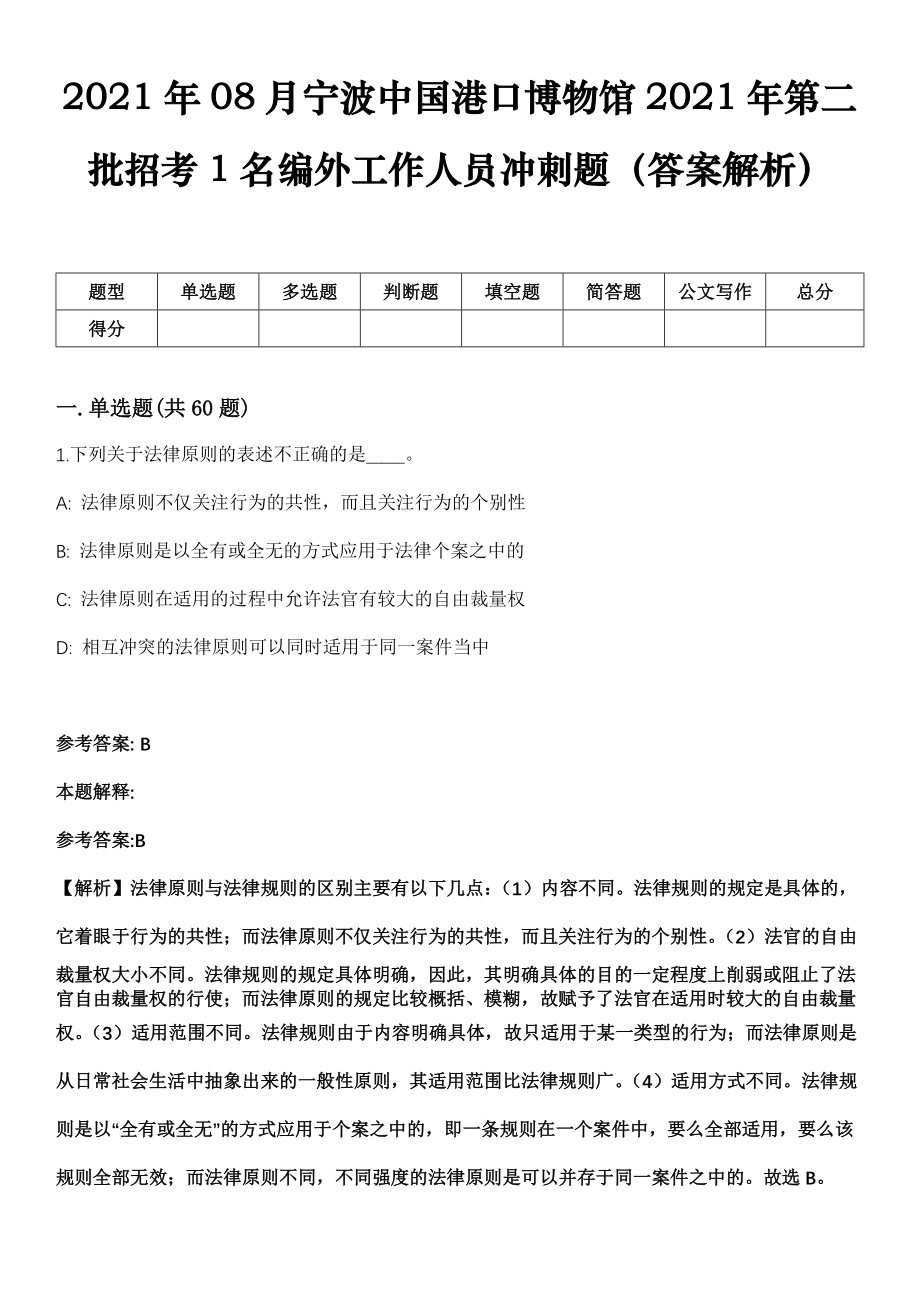 2021年08月宁波中国港口博物馆2021年第二批招考1名编外工作人员冲刺题（答案解析）_第1页