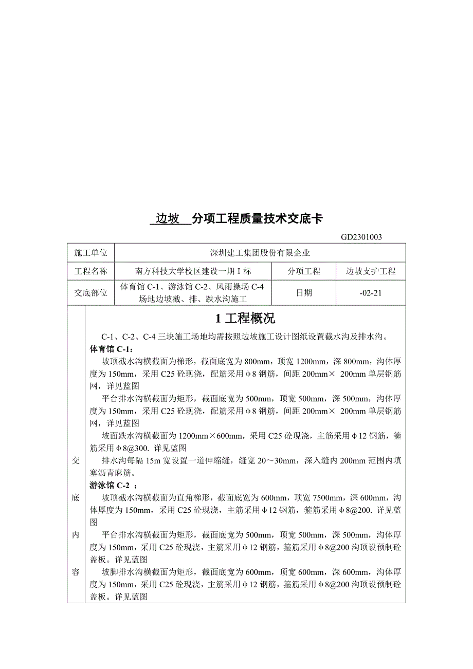 fA截水沟排水沟跌水沟技术交底卡_第1页