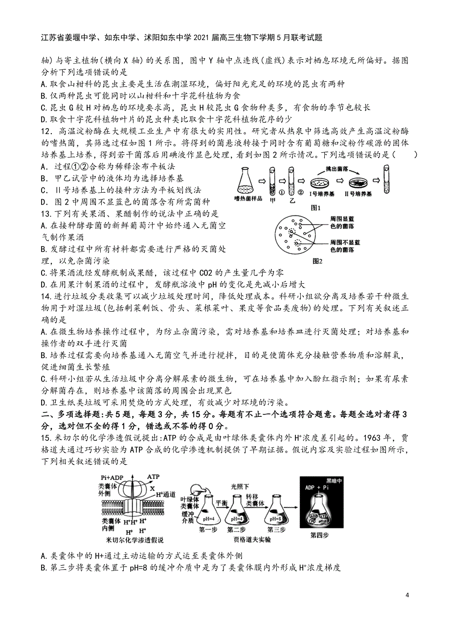 江苏省姜堰中学、如东中学、沭阳如东中学2021届高三生物下学期5月联考试题.doc_第4页