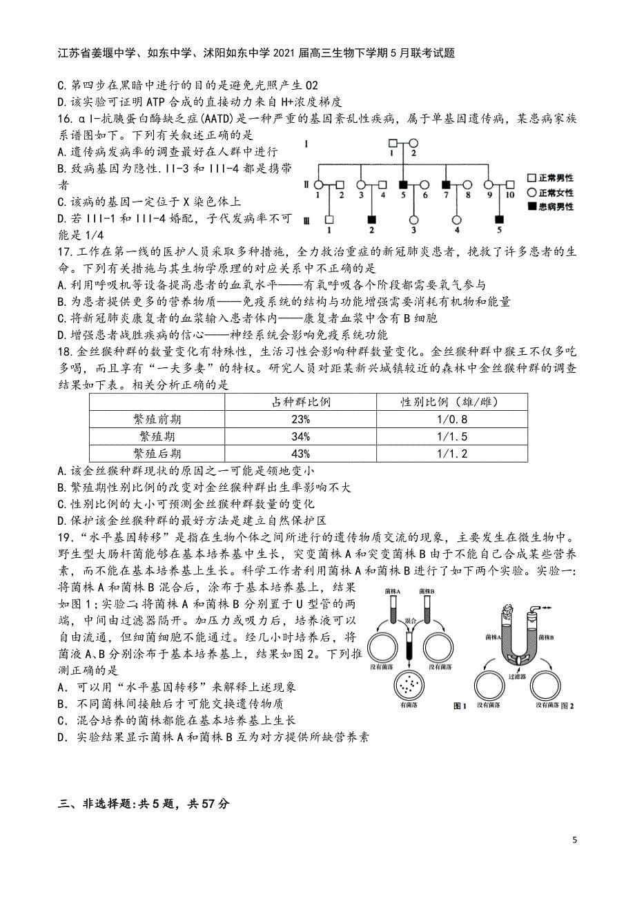 江苏省姜堰中学、如东中学、沭阳如东中学2021届高三生物下学期5月联考试题.doc_第5页