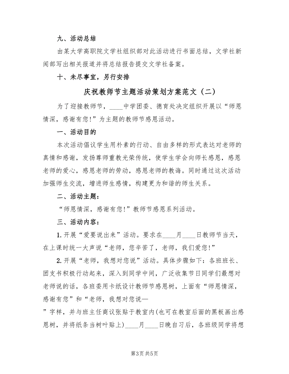 庆祝教师节主题活动策划方案范文（二篇）_第3页