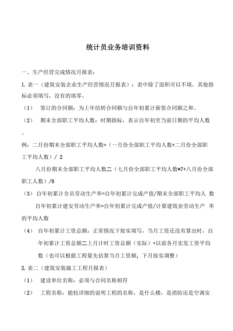 统计员业务培训资料_第1页