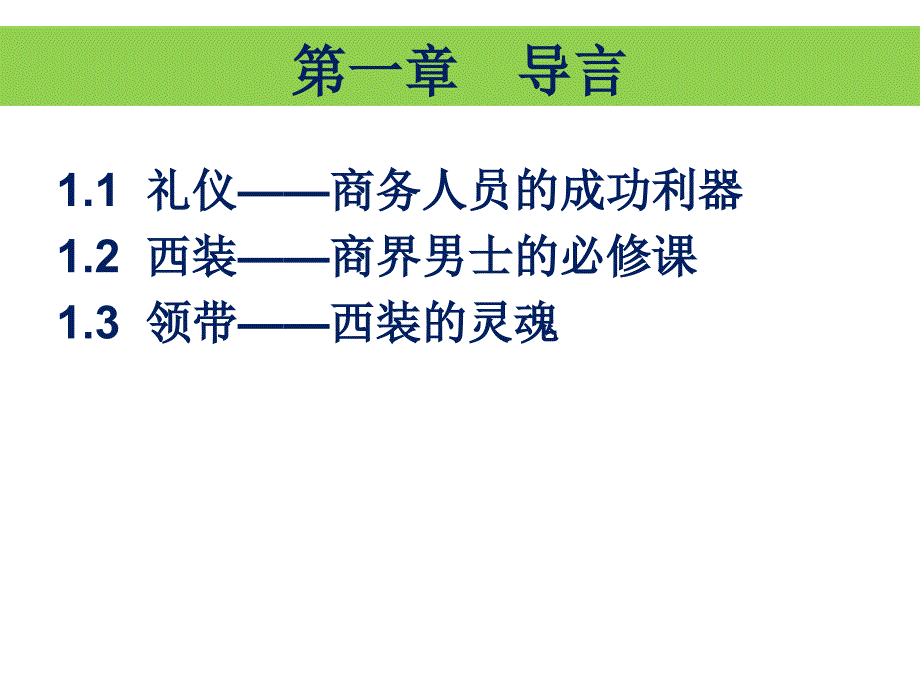 西装的基本礼仪及领带打法课件_第3页