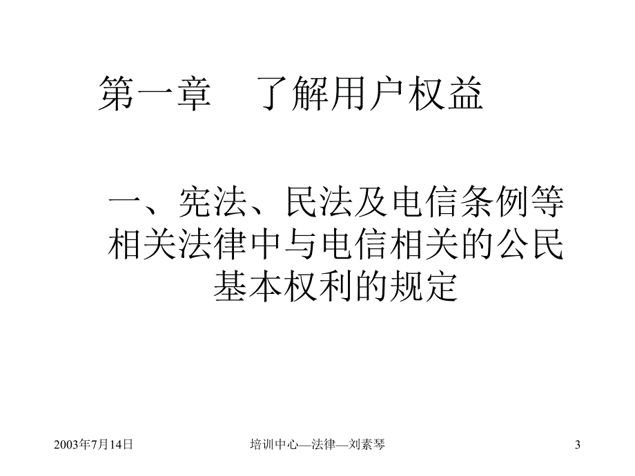 电信业经理法律法规培训教材_第3页