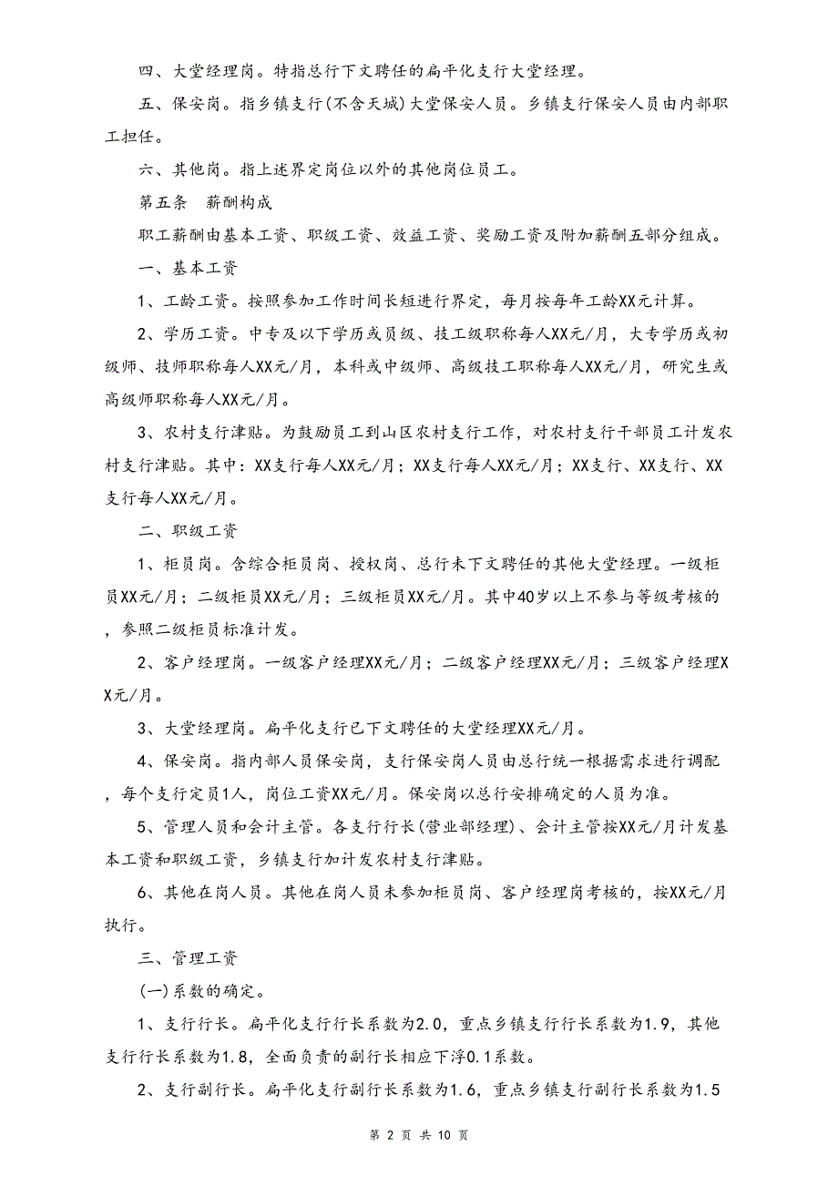 12-【实例】农村商业银行薪酬管理办法（天选打工人）.docx_第2页