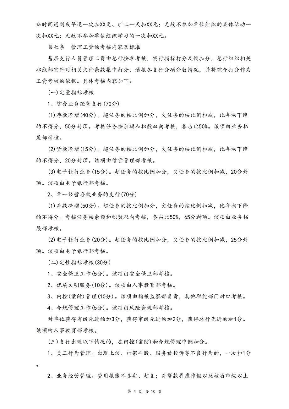 12-【实例】农村商业银行薪酬管理办法（天选打工人）.docx_第4页