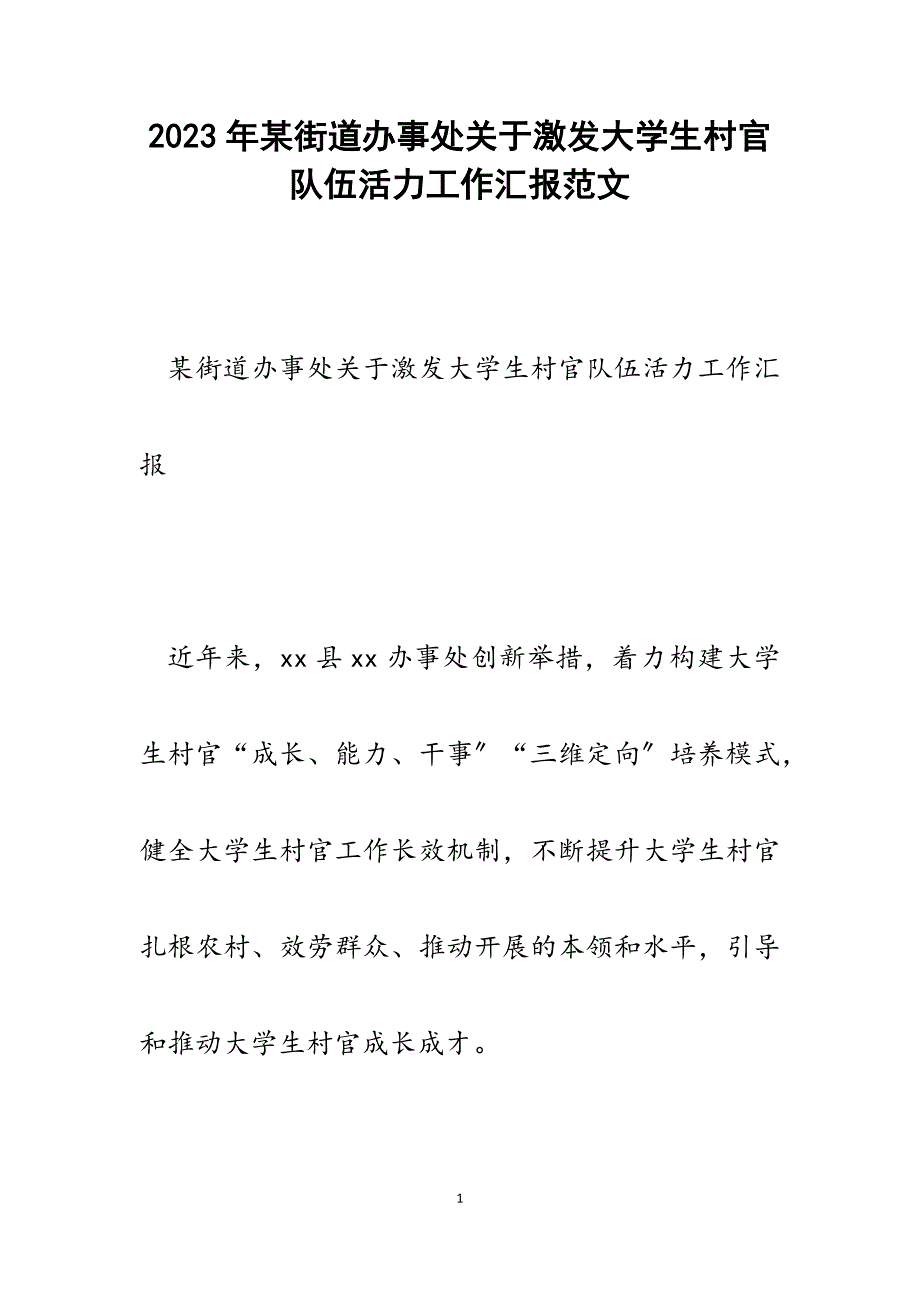 2023年x街道办事处激发大学生村官队伍活力工作汇报.docx_第1页