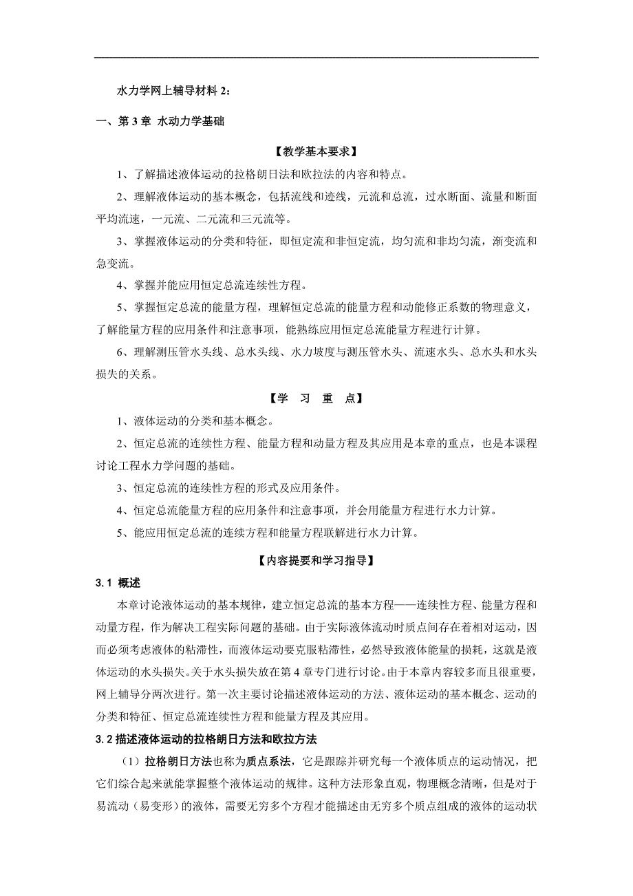 水力学网上辅导材料2.doc_第1页