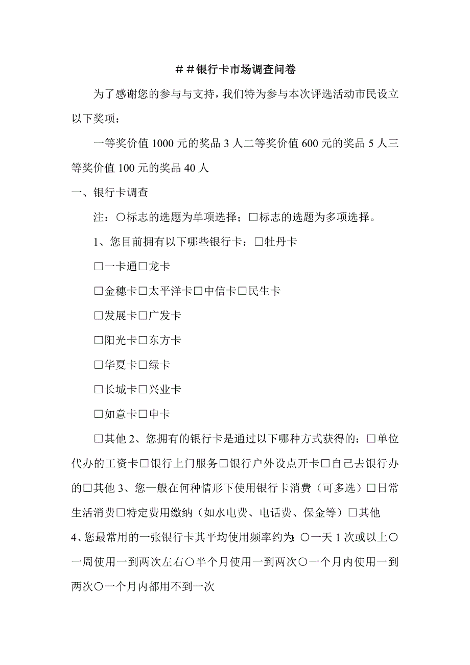银行卡市场调查问卷_第1页