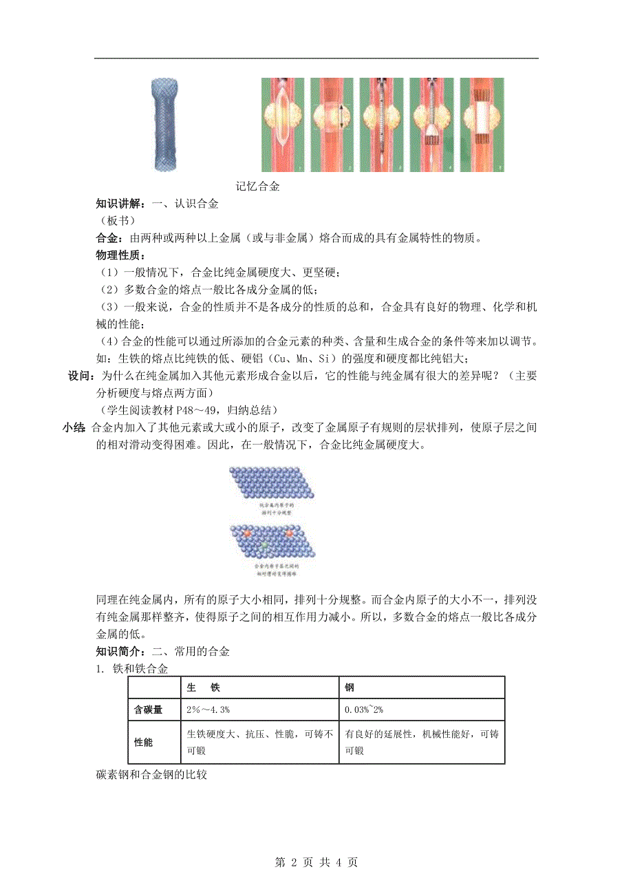 【化学】《合金》教案(新人教版选修1).doc_第2页