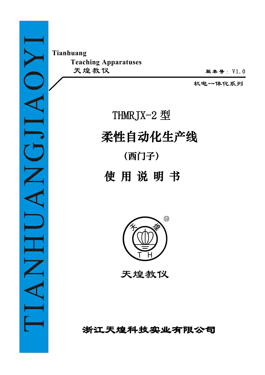 天煌教仪THMRJX2型柔性自动化生产线西门子使用说明书_第1页