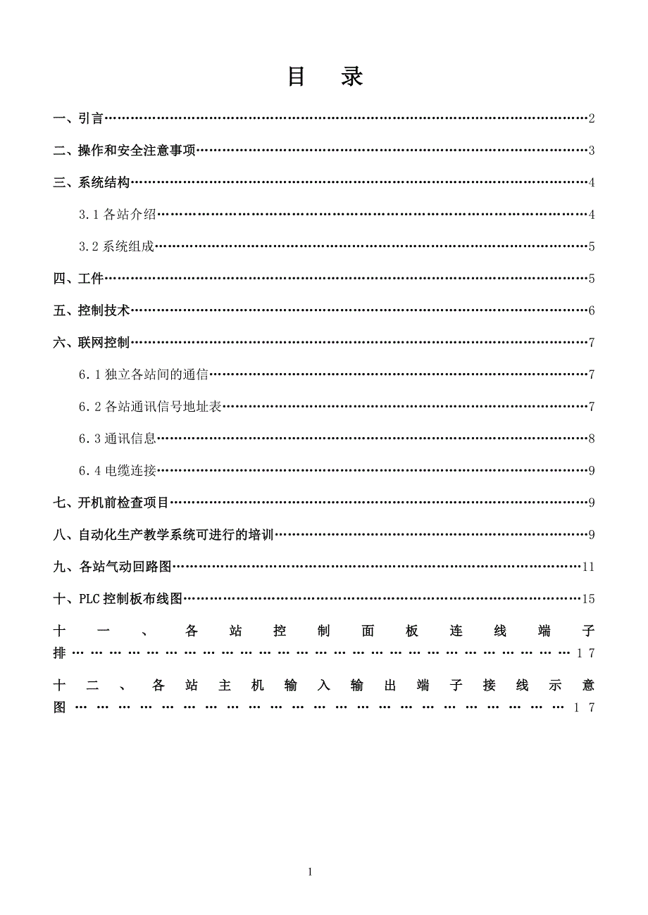 天煌教仪THMRJX2型柔性自动化生产线西门子使用说明书_第2页