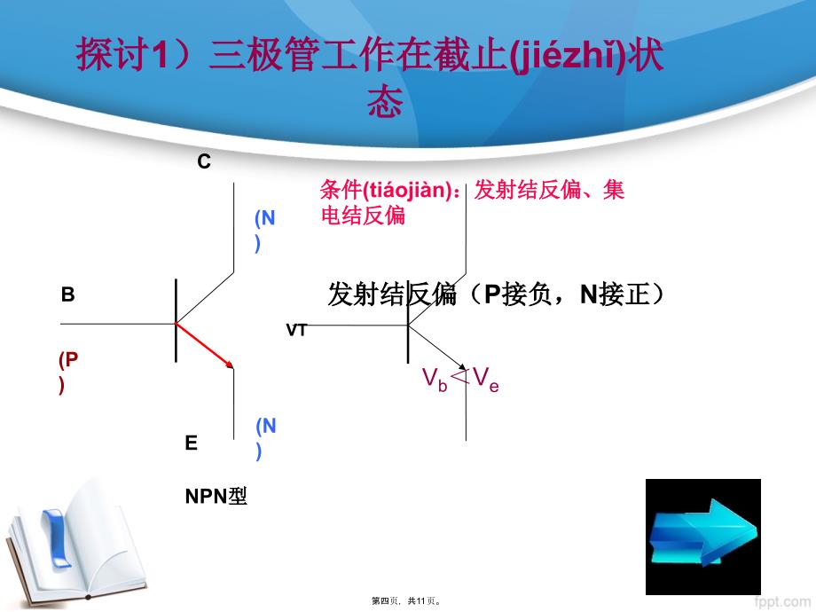 三极管工作状态的判别电子版本_第4页