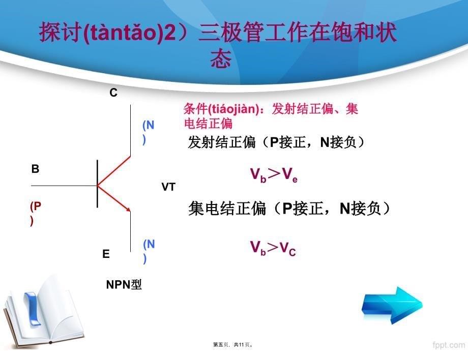 三极管工作状态的判别电子版本_第5页