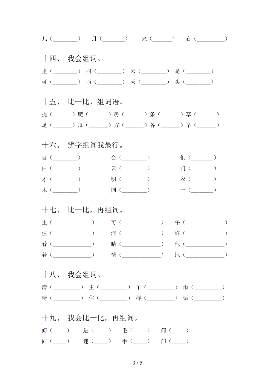 2022年沪教版一年级语文下册专项形近字_第3页