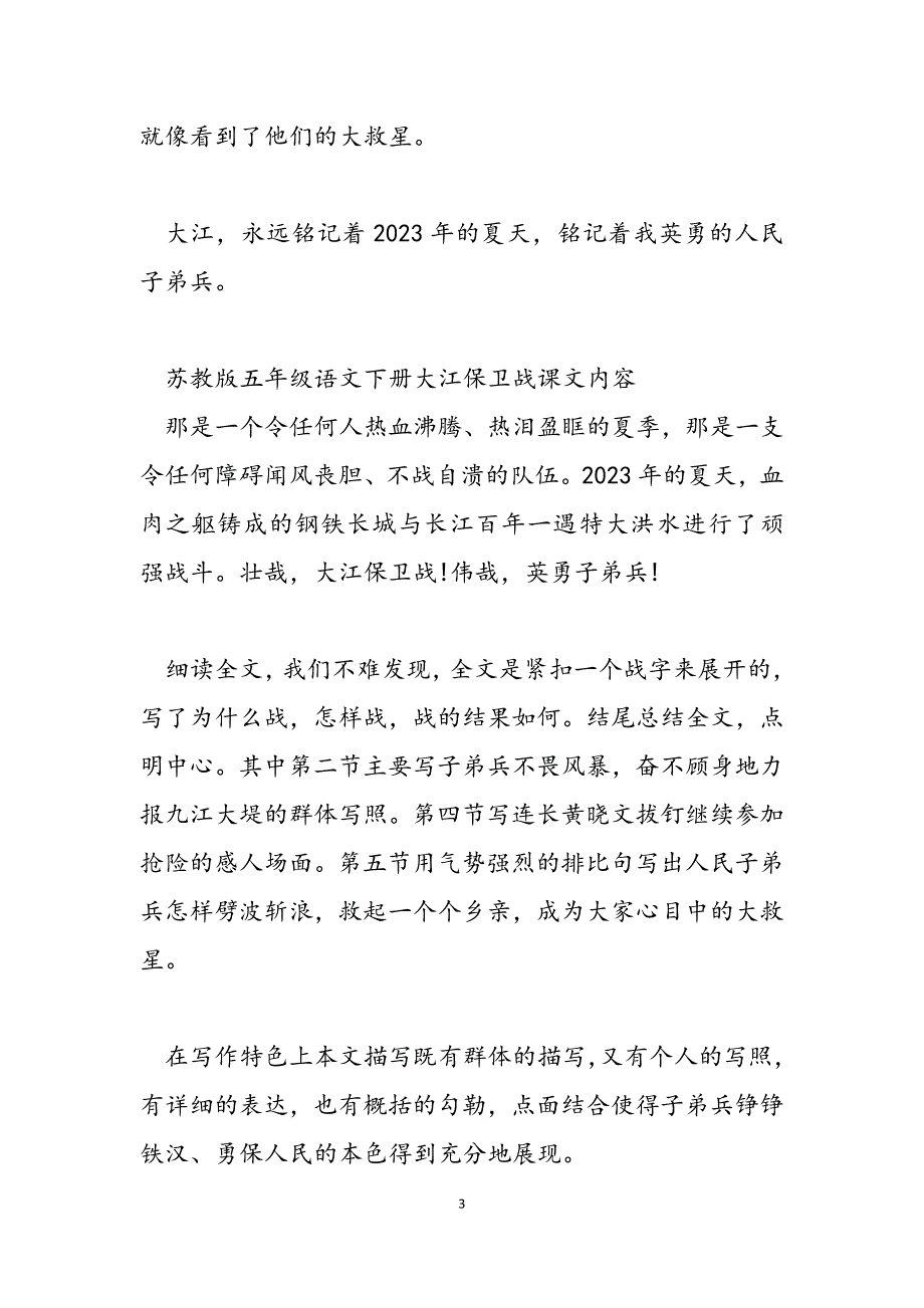 2023年苏教版五年级下册课文 苏教版五年级语文下册大江保卫战课文.docx_第3页